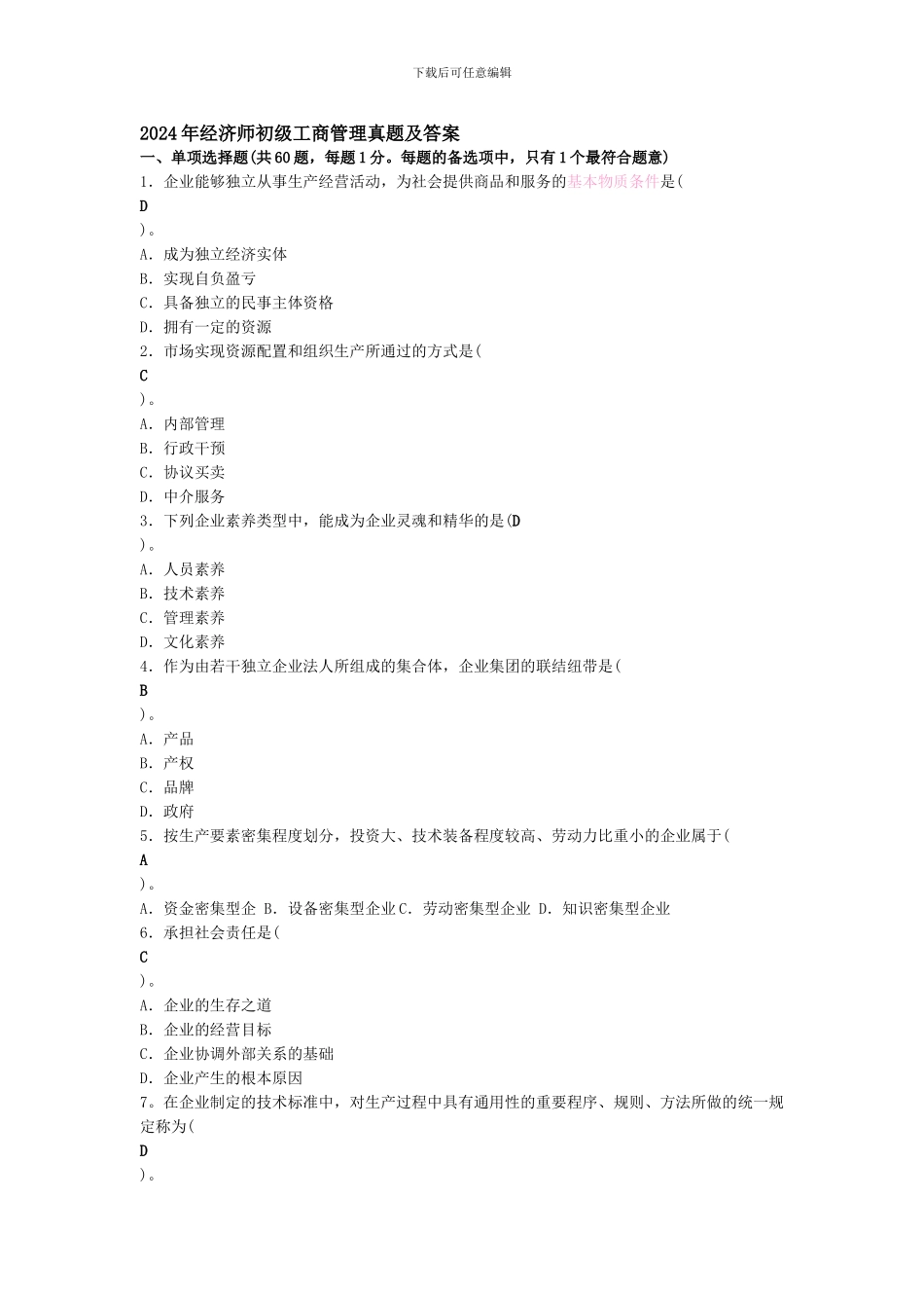 2024年经济师初级工商管理真题及答案_第1页