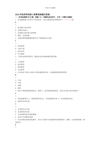 2024年经济师初级工商管理真题及答案