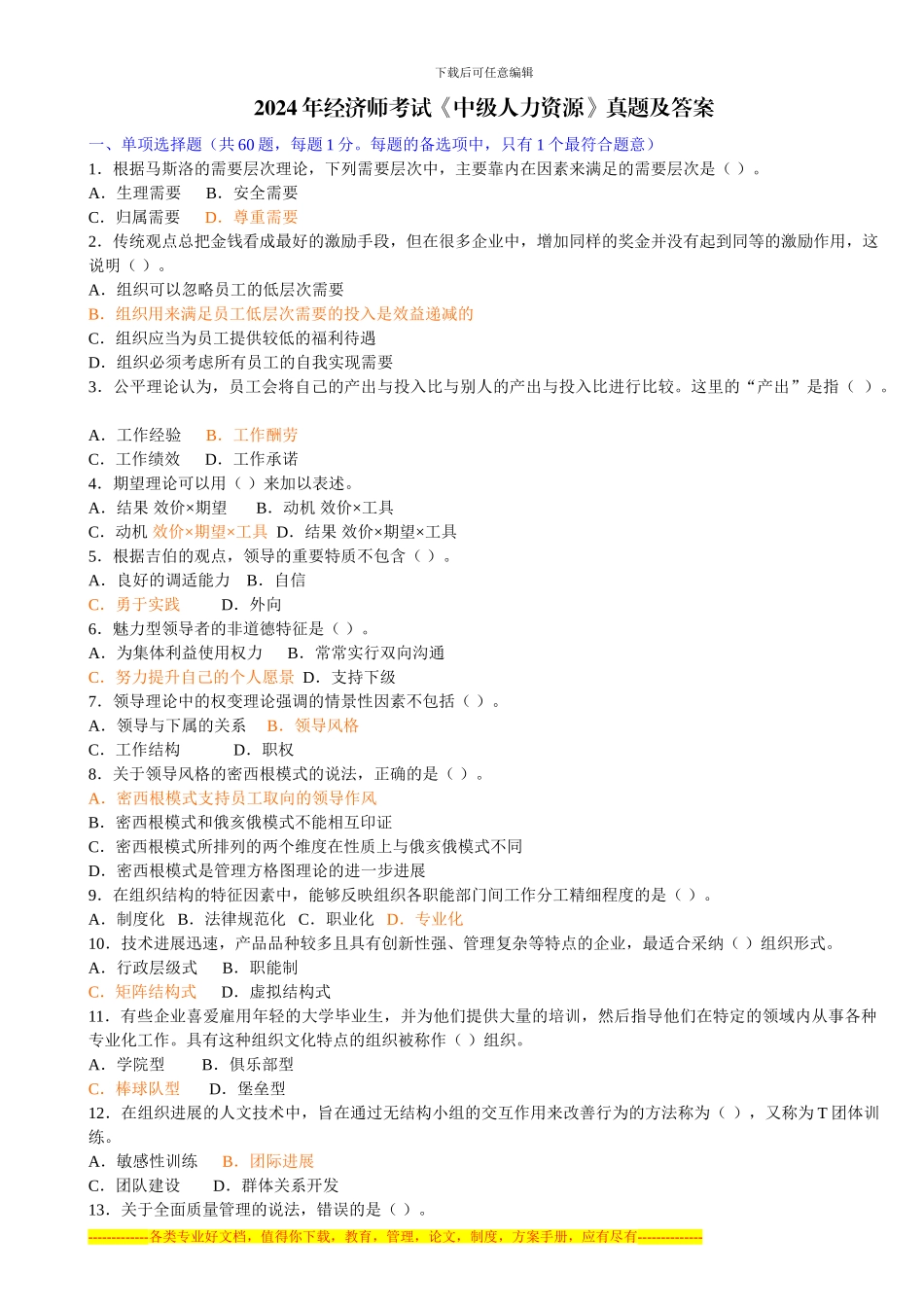 2024年经济师考试《中级人力资源》真题_第1页