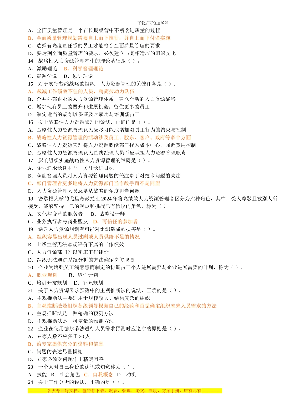 2024年经济师考试《中级人力资源》真题_第2页