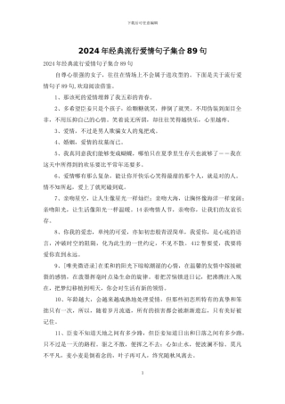 2024年经典流行爱情句子集合89句