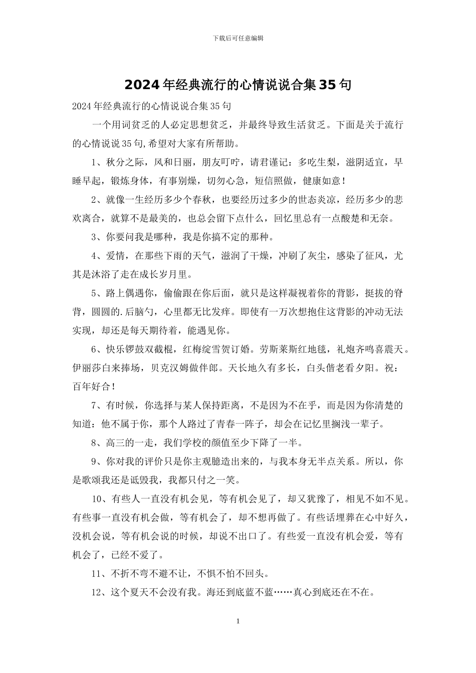 2024年经典流行的心情说说合集35句_第1页