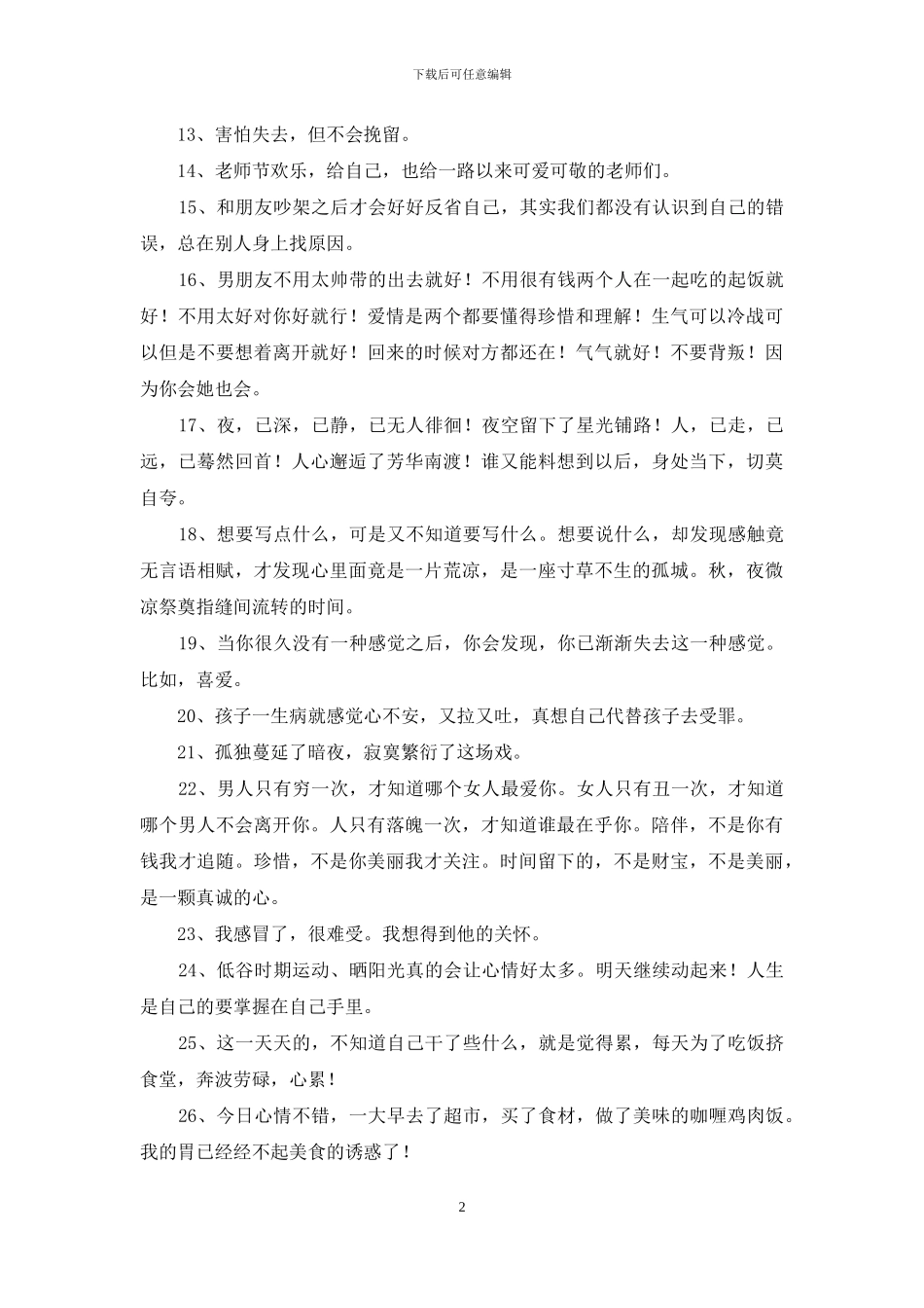 2024年经典流行的心情说说合集35句_第2页