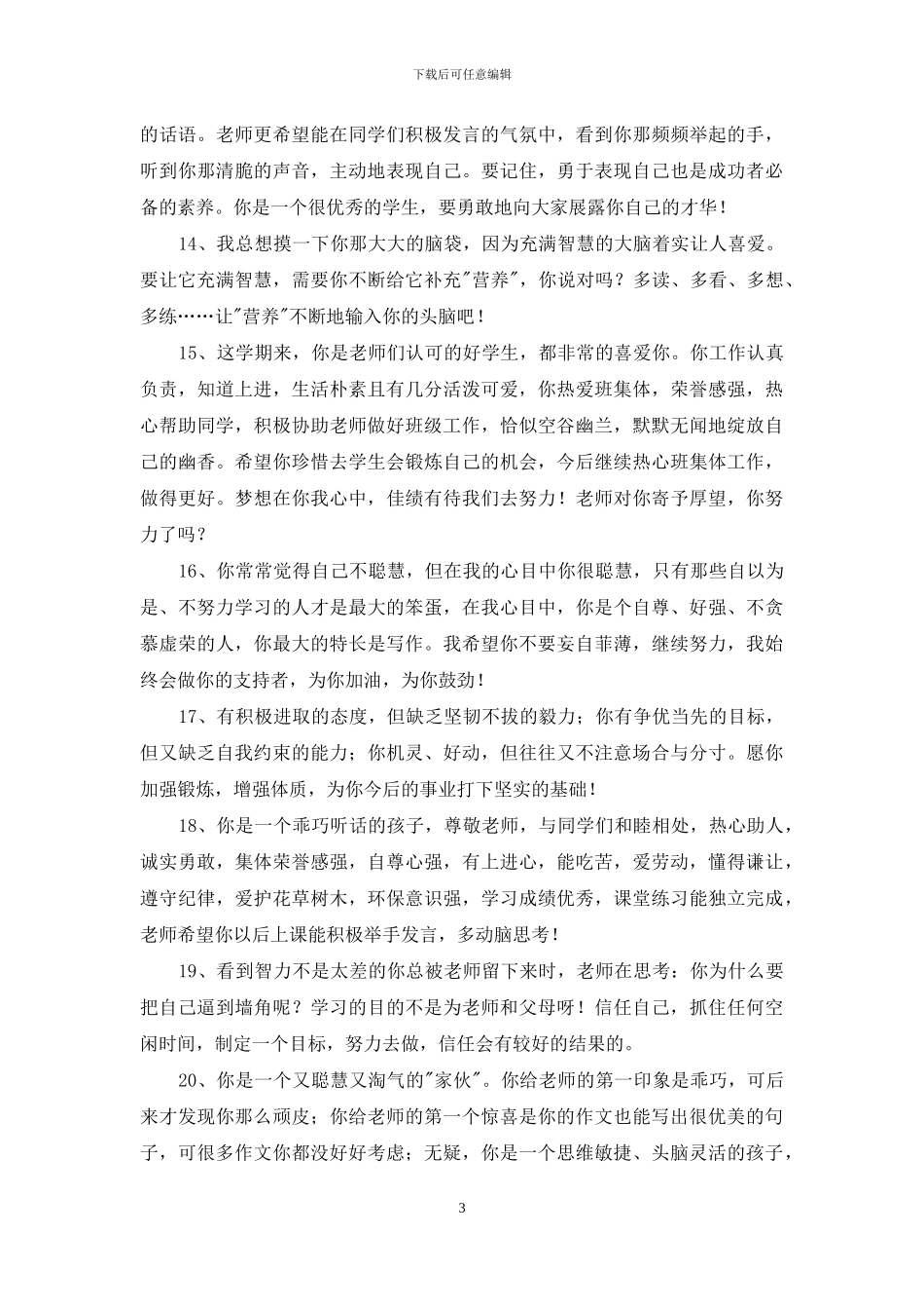 2024年经典班主任综合评语69句_第3页
