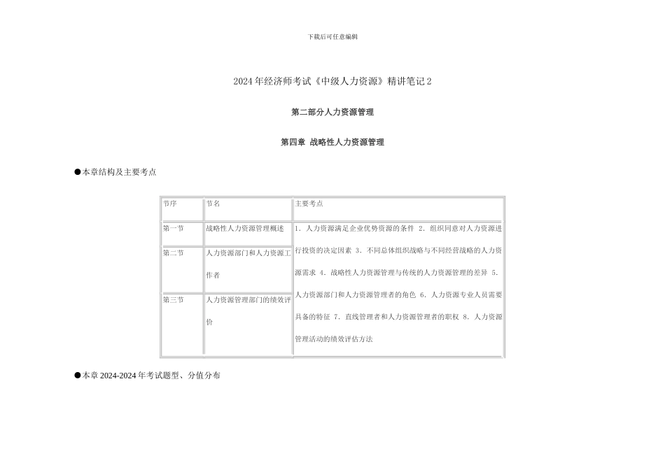 2024年经济师考试《中级人力资源》精讲笔记2_第1页