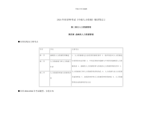 2024年经济师考试《中级人力资源》精讲笔记2