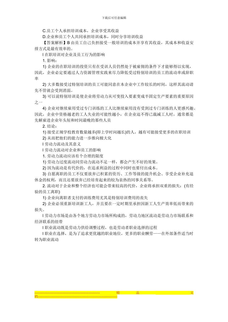 2024年经济师考试中级人力资源专业串讲资料三十三_第3页