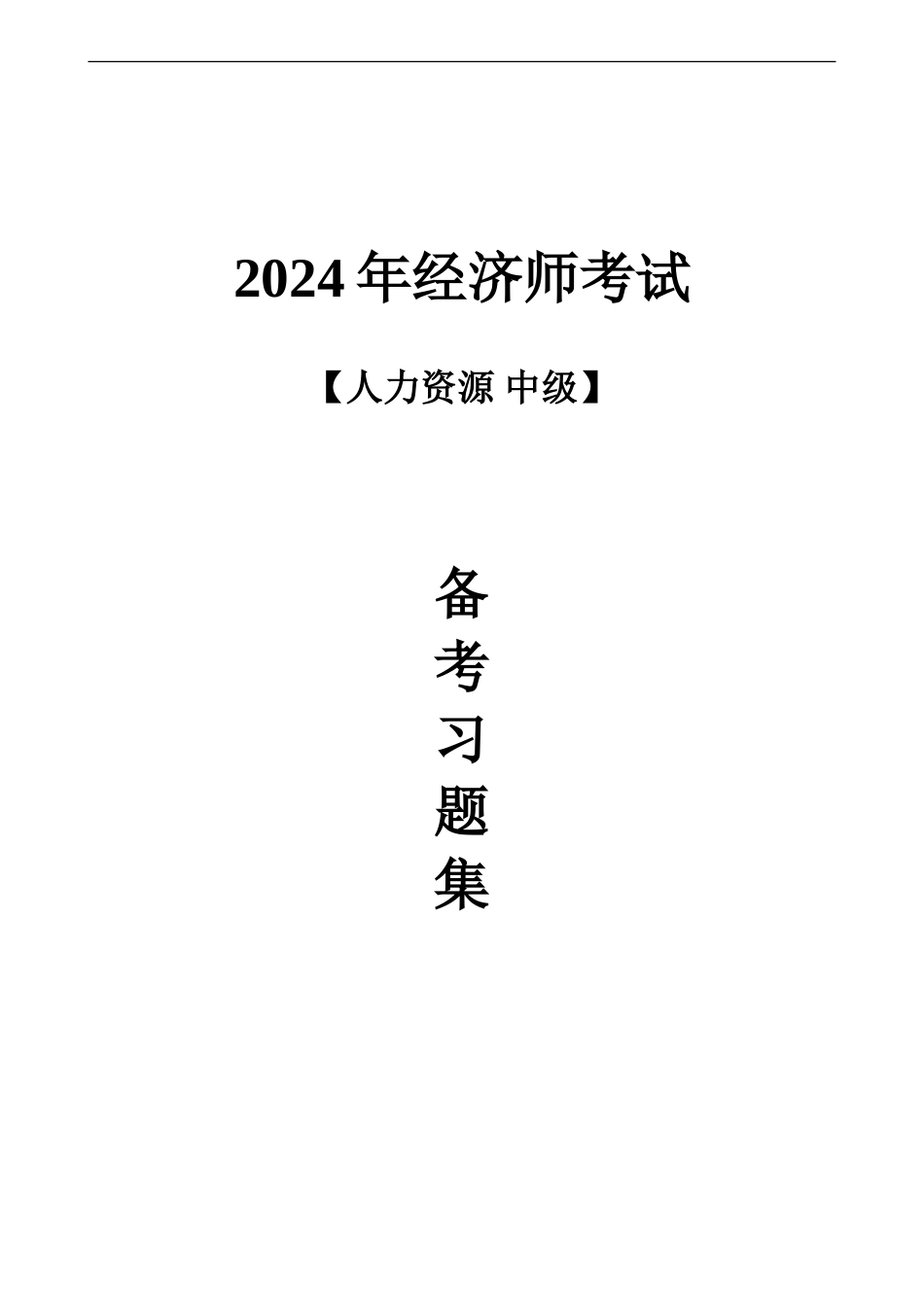 2024年经济师考试中级人力资源备考_第1页