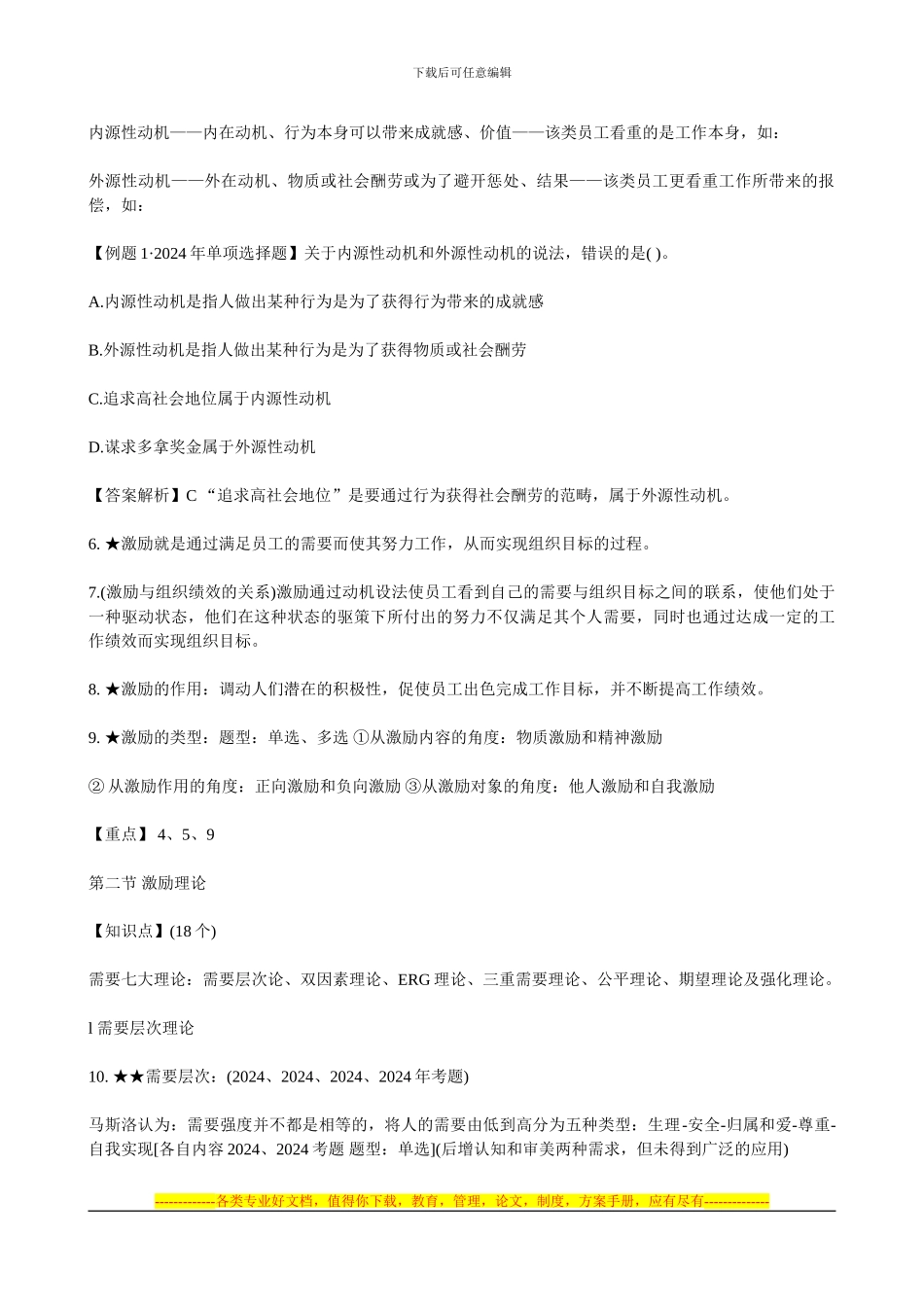 2024年经济师考试中级人力资源专业辅导讲义_第2页