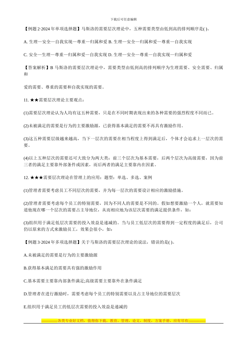 2024年经济师考试中级人力资源专业辅导讲义_第3页