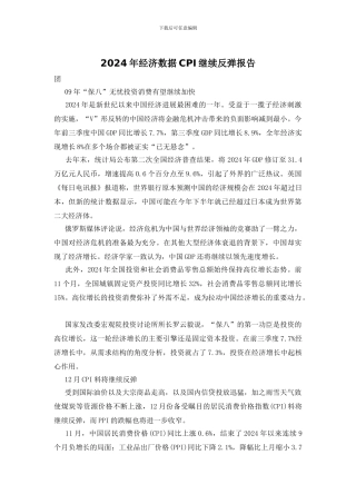 2024年经济数据CPI继续反弹报告