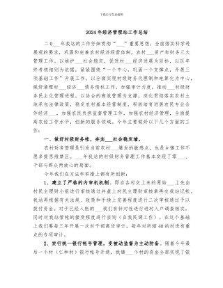 2024年经济管理站工作总结