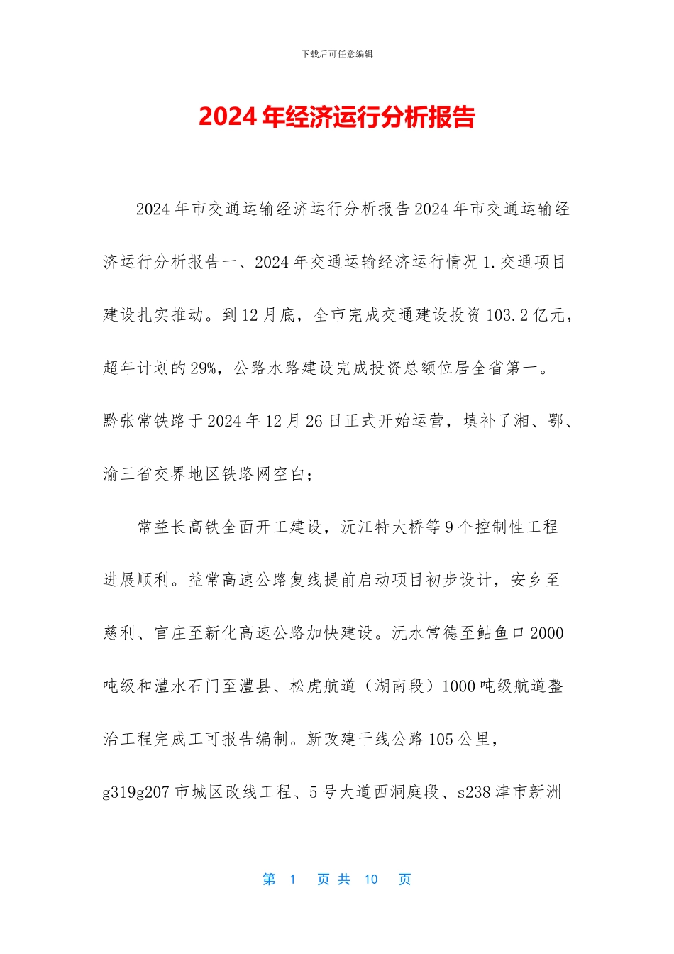 2024年经济运行分析报告_第1页