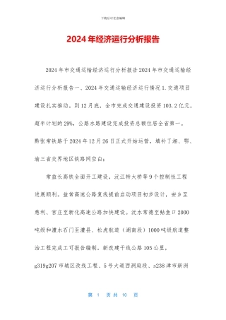 2024年经济运行分析报告