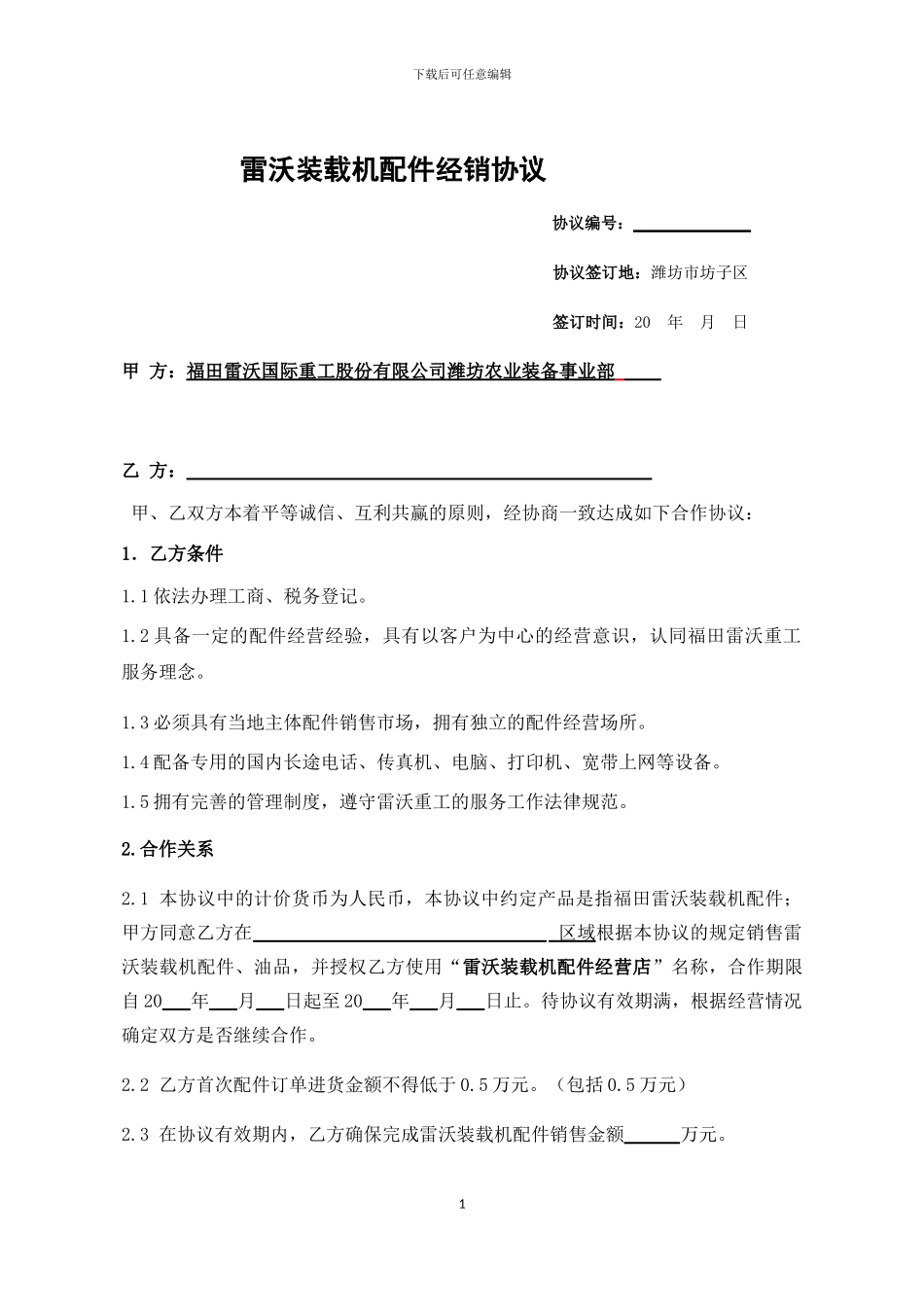 2024年经营店配件销售协议_第1页