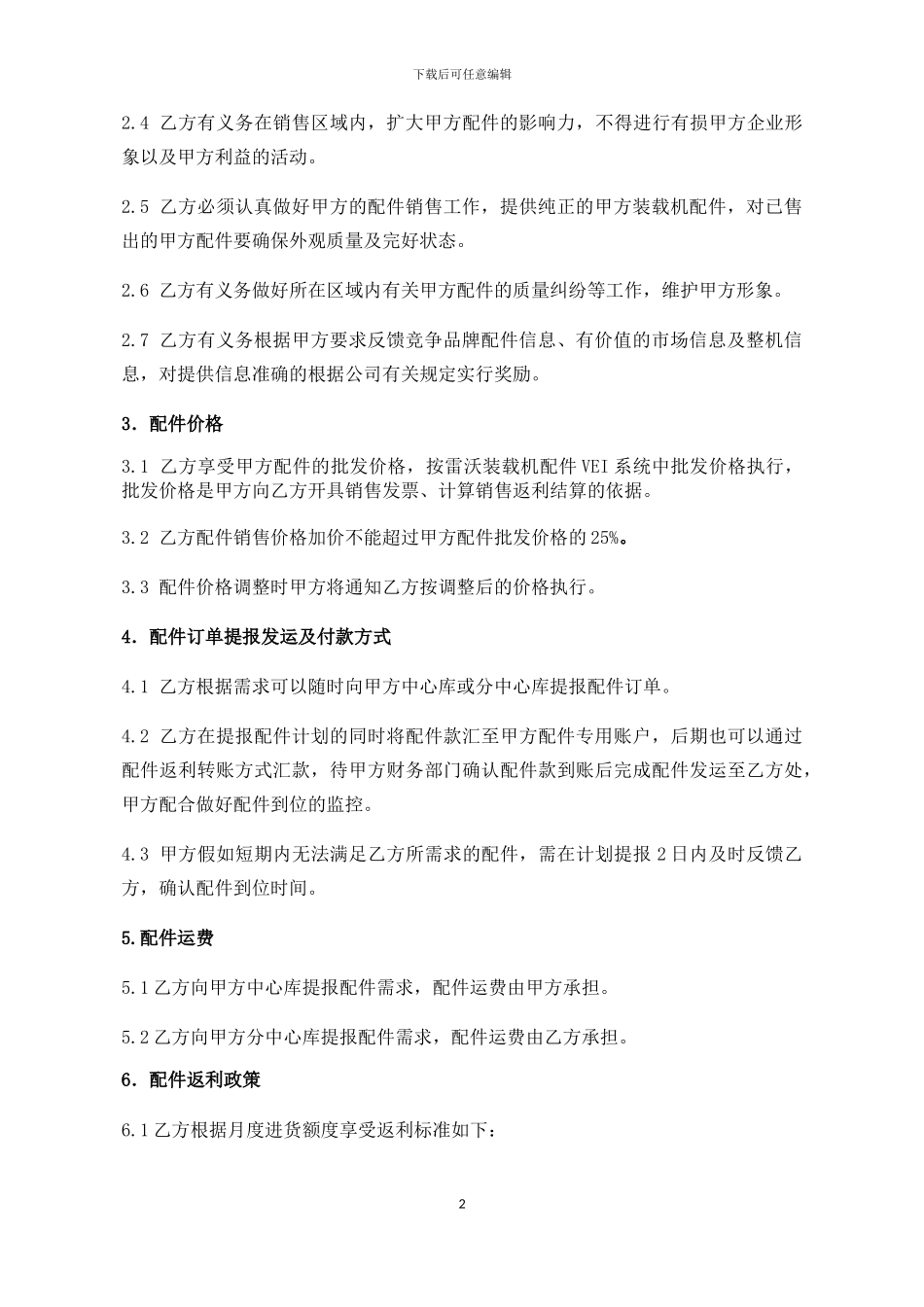 2024年经营店配件销售协议_第2页