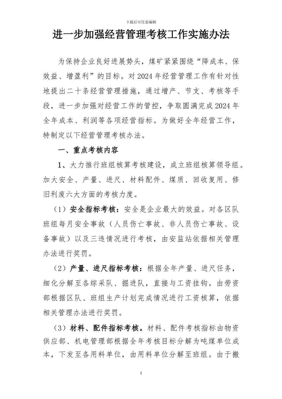 2024年经营管理考核办法_第1页