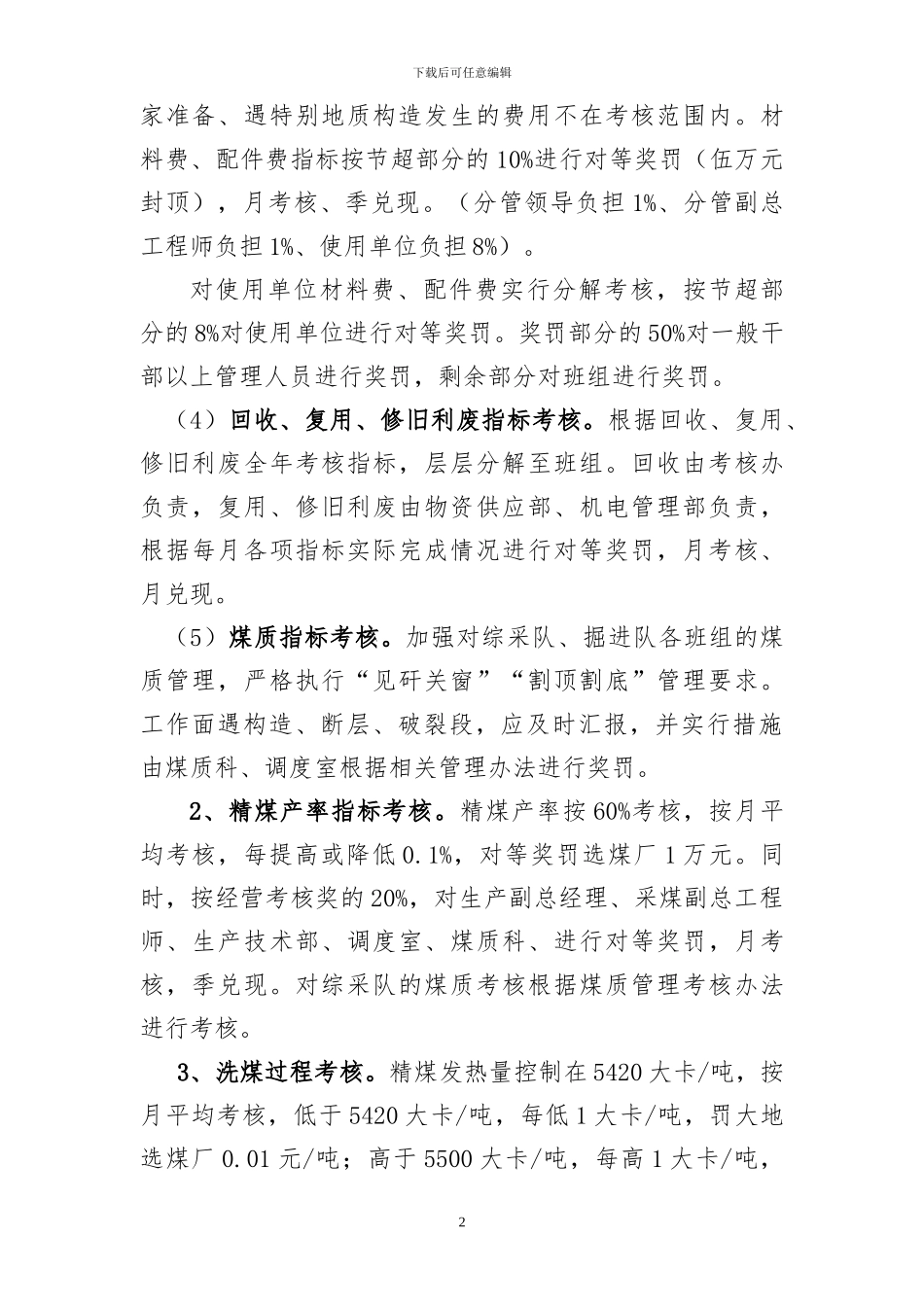 2024年经营管理考核办法_第2页