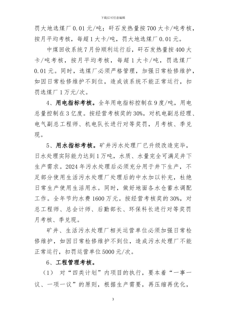 2024年经营管理考核办法_第3页