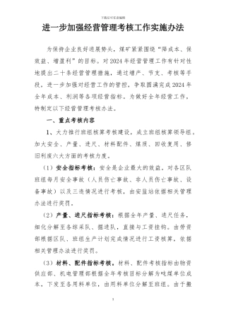 2024年经营管理考核办法
