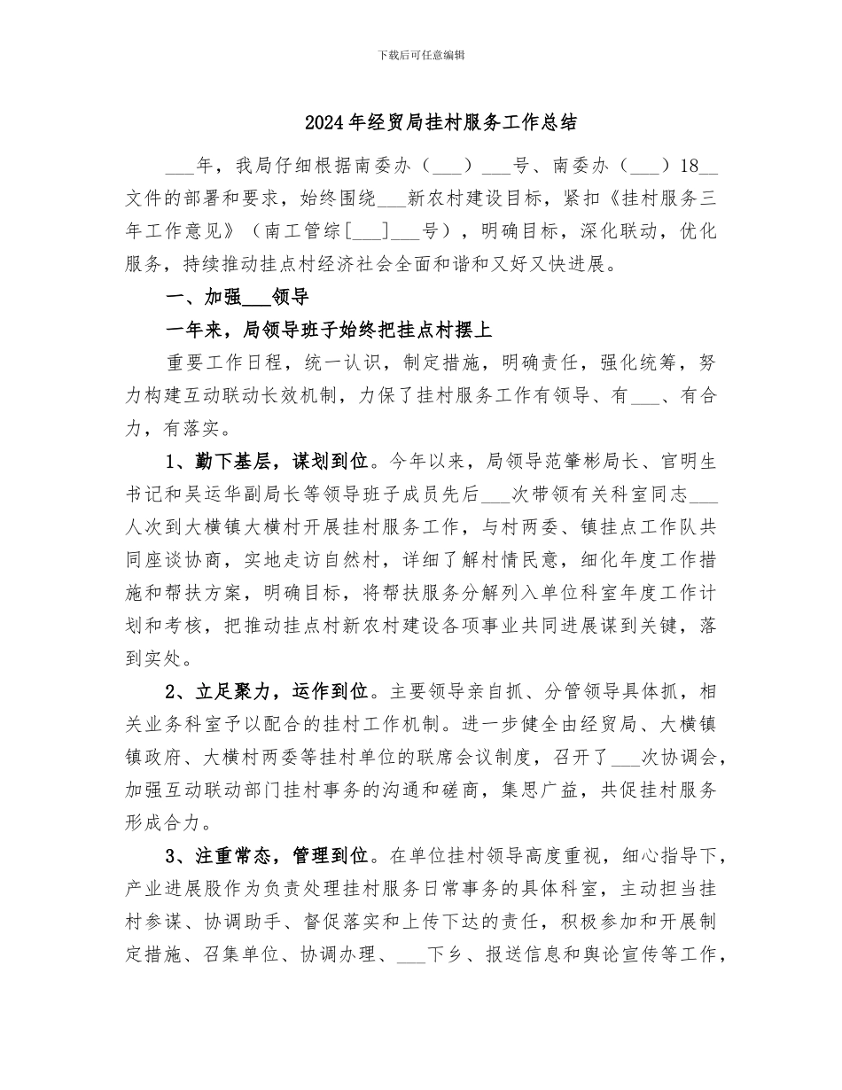 2024年经贸局挂村服务工作总结_第1页