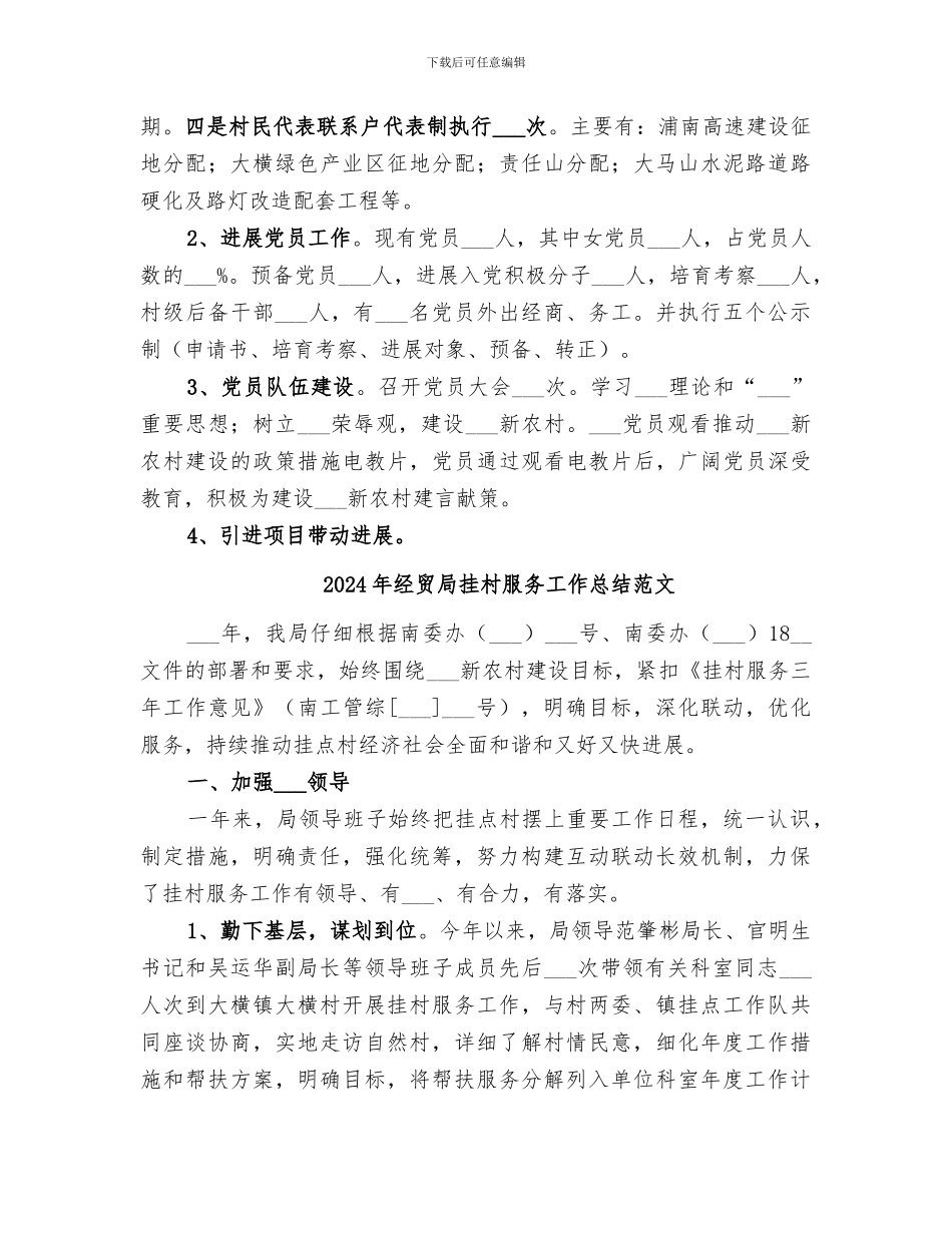 2024年经贸局挂村服务工作总结_第3页