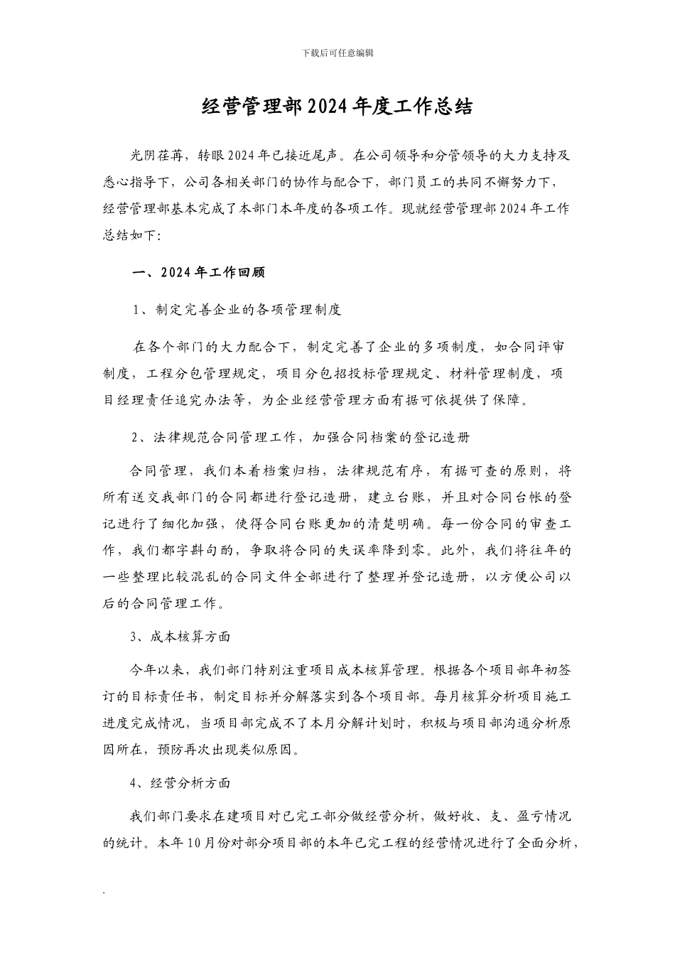 2024年经营管理部工作总结_第1页