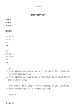 2024年经销合同范本