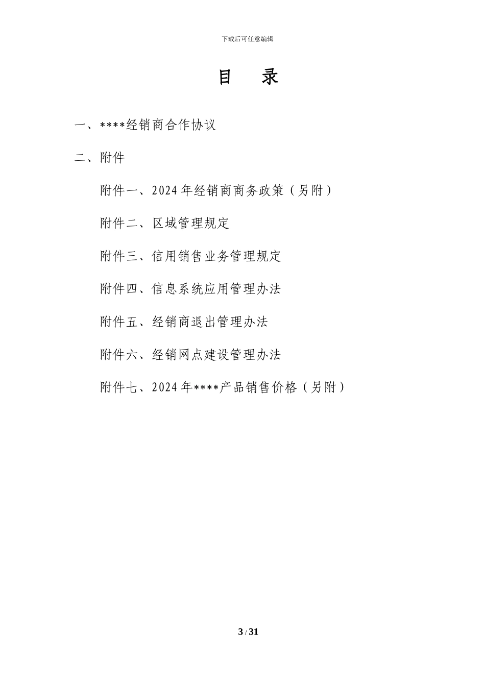 2024年经销商、代理商合作协议_第3页