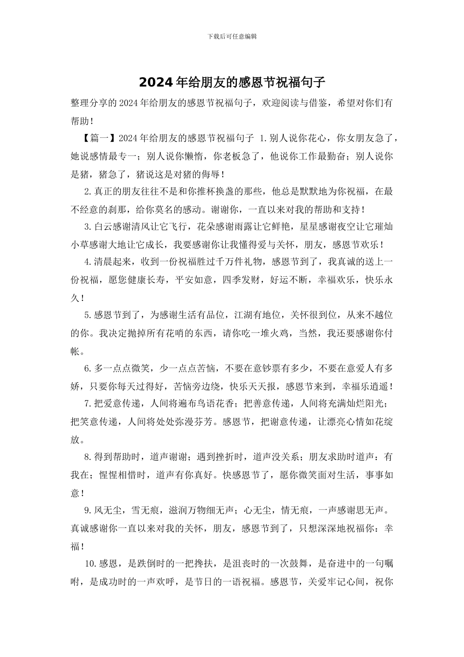 2024年给朋友的感恩节祝福句子_第1页