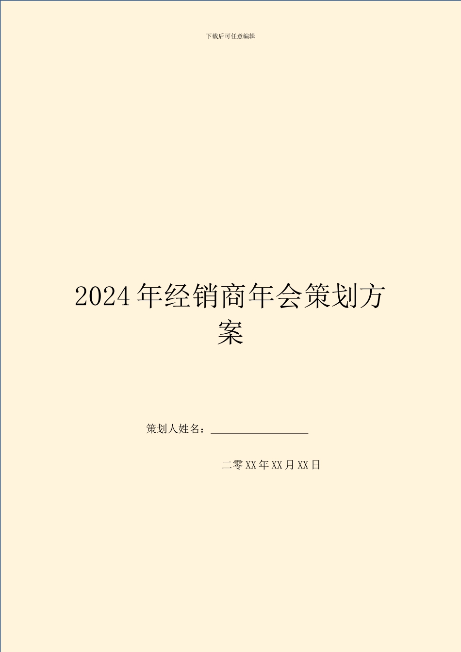2024年经销商年会策划方案_第1页