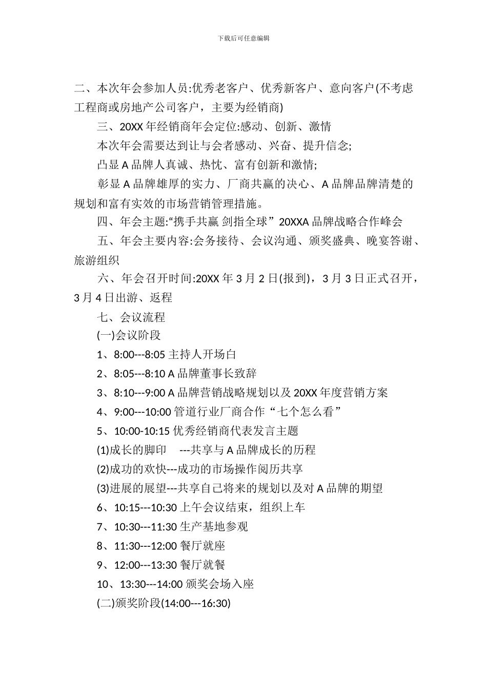 2024年经销商年会策划方案_第2页