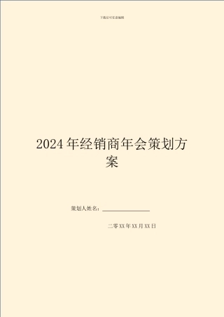 2024年经销商年会策划方案