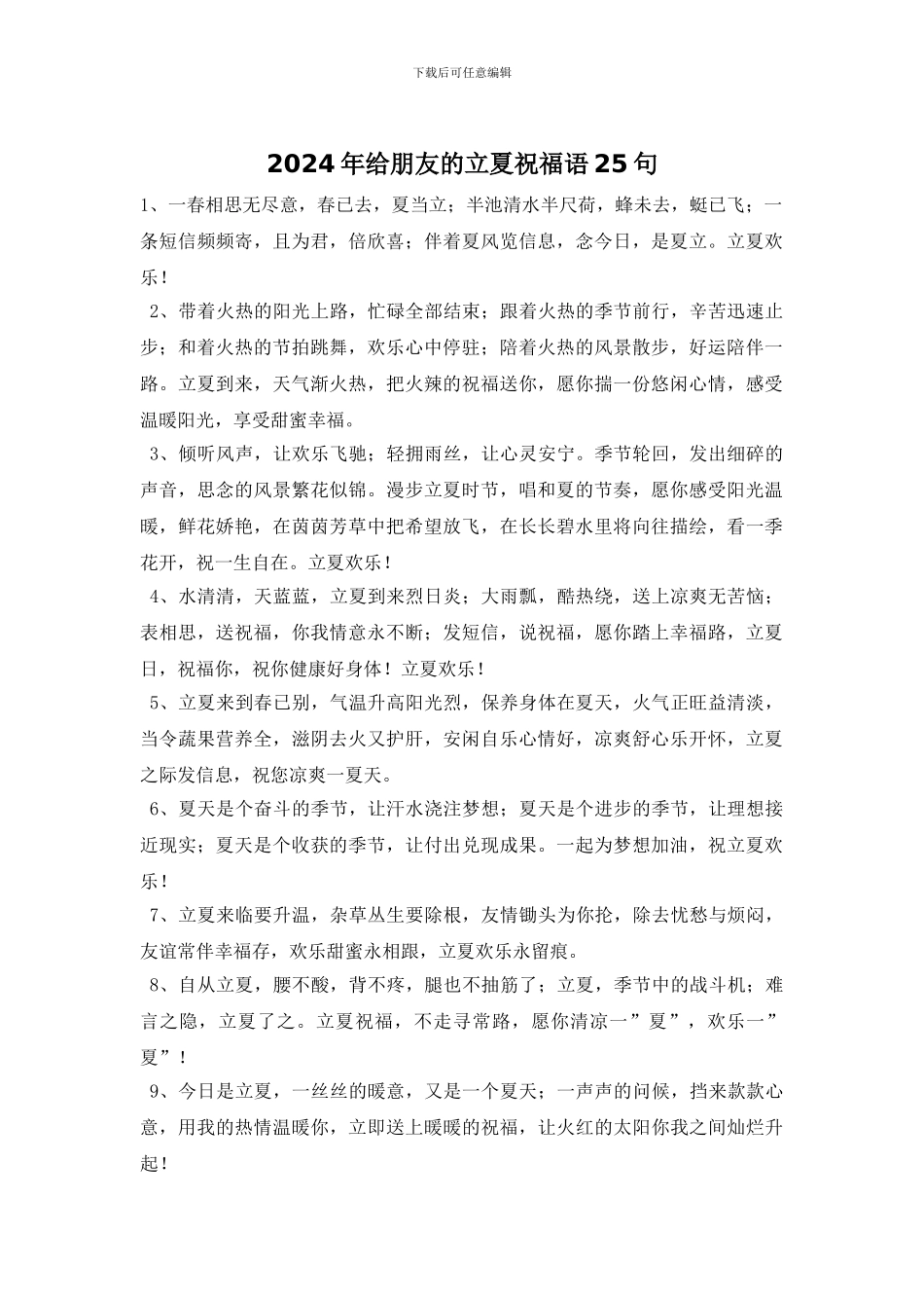 2024年给朋友的立夏祝福语25句_第1页
