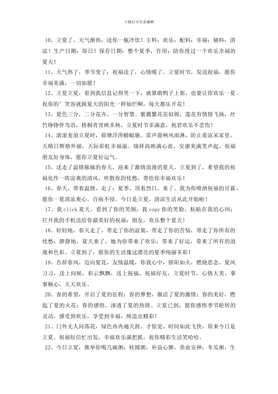 2024年给朋友的立夏祝福语25句_第2页