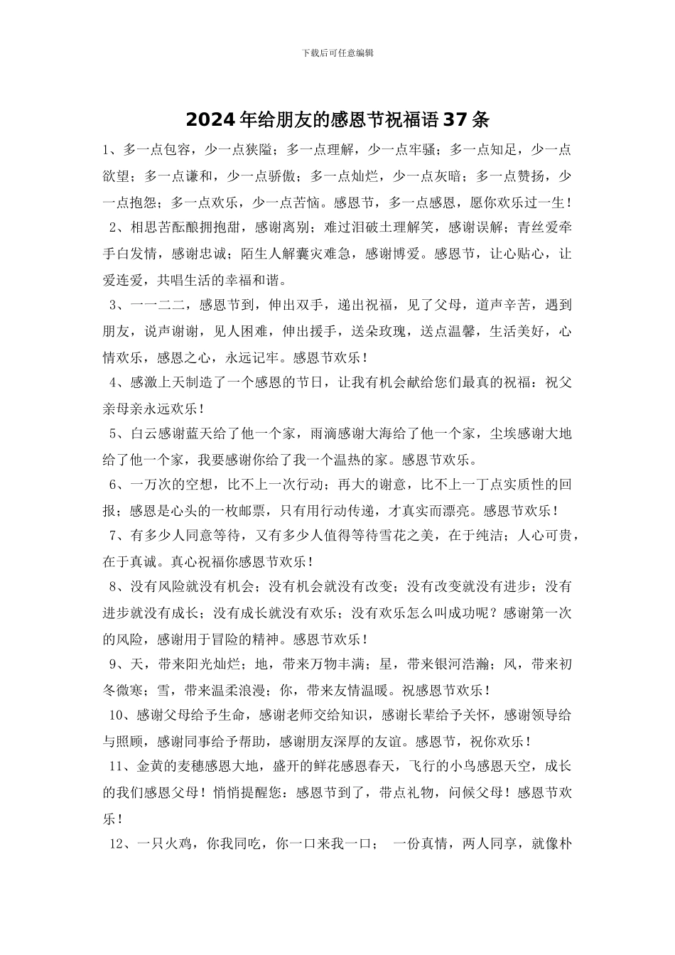 2024年给朋友的感恩节祝福语37条_第1页