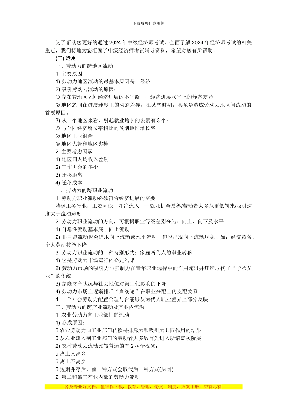 2024年经济师考试中级人力资源专业串讲资料三十五_第1页