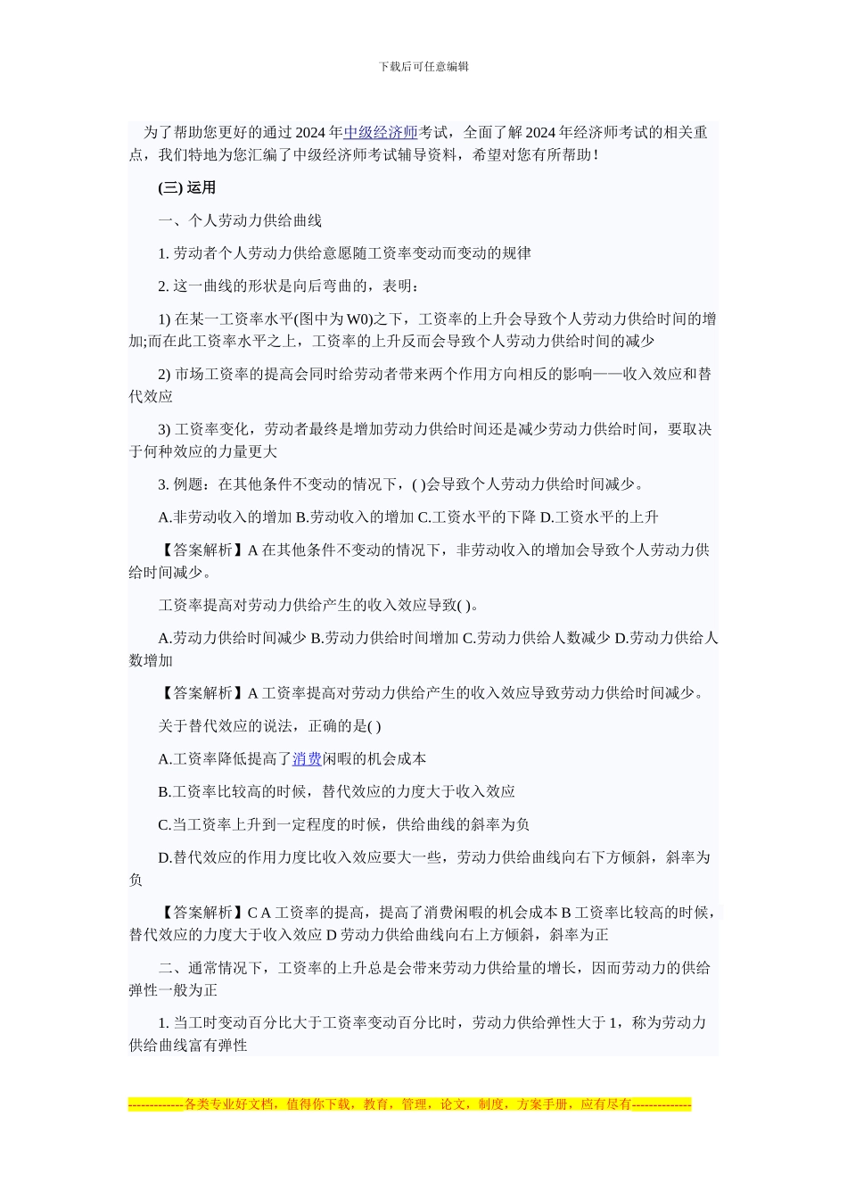 2024年经济师考试中级人力资源专业串讲资料三十二_第1页