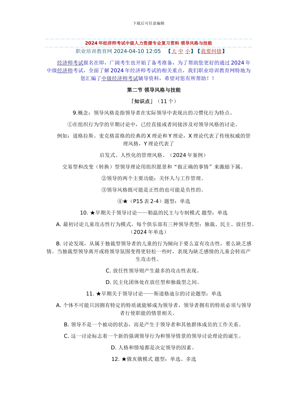 2024年经济师考试中级人力资源专业复习资料-领导风格与技能_第1页