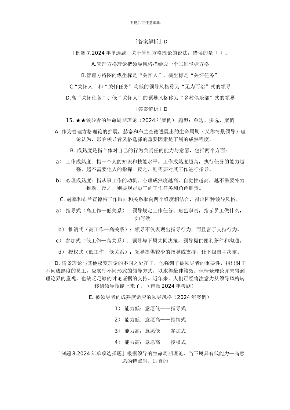 2024年经济师考试中级人力资源专业复习资料-领导风格与技能_第3页