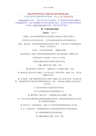 2024年经济师考试中级人力资源专业复习资料-领导风格与技能