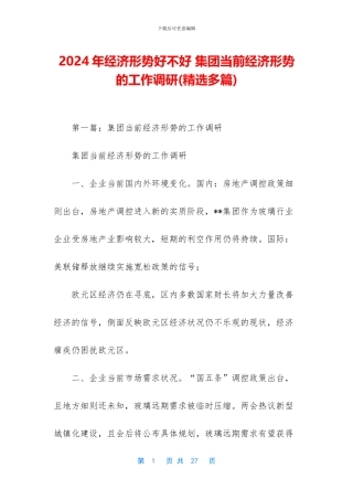 2024年经济形势好不好-集团当前经济形势的工作调研