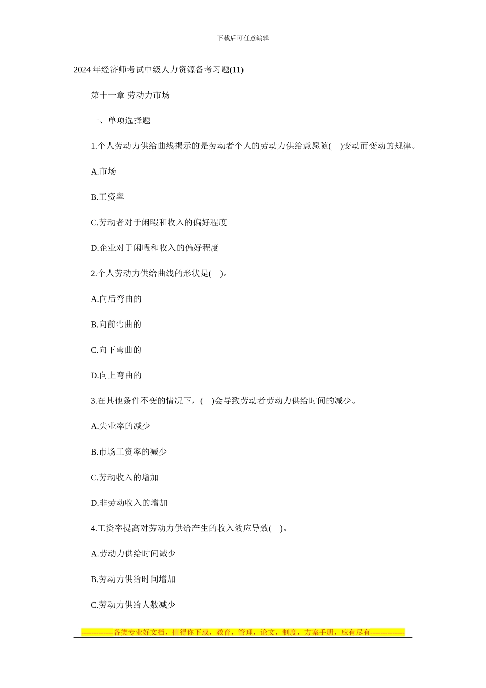 2024年经济师考试中级人力资源备考习题_第1页