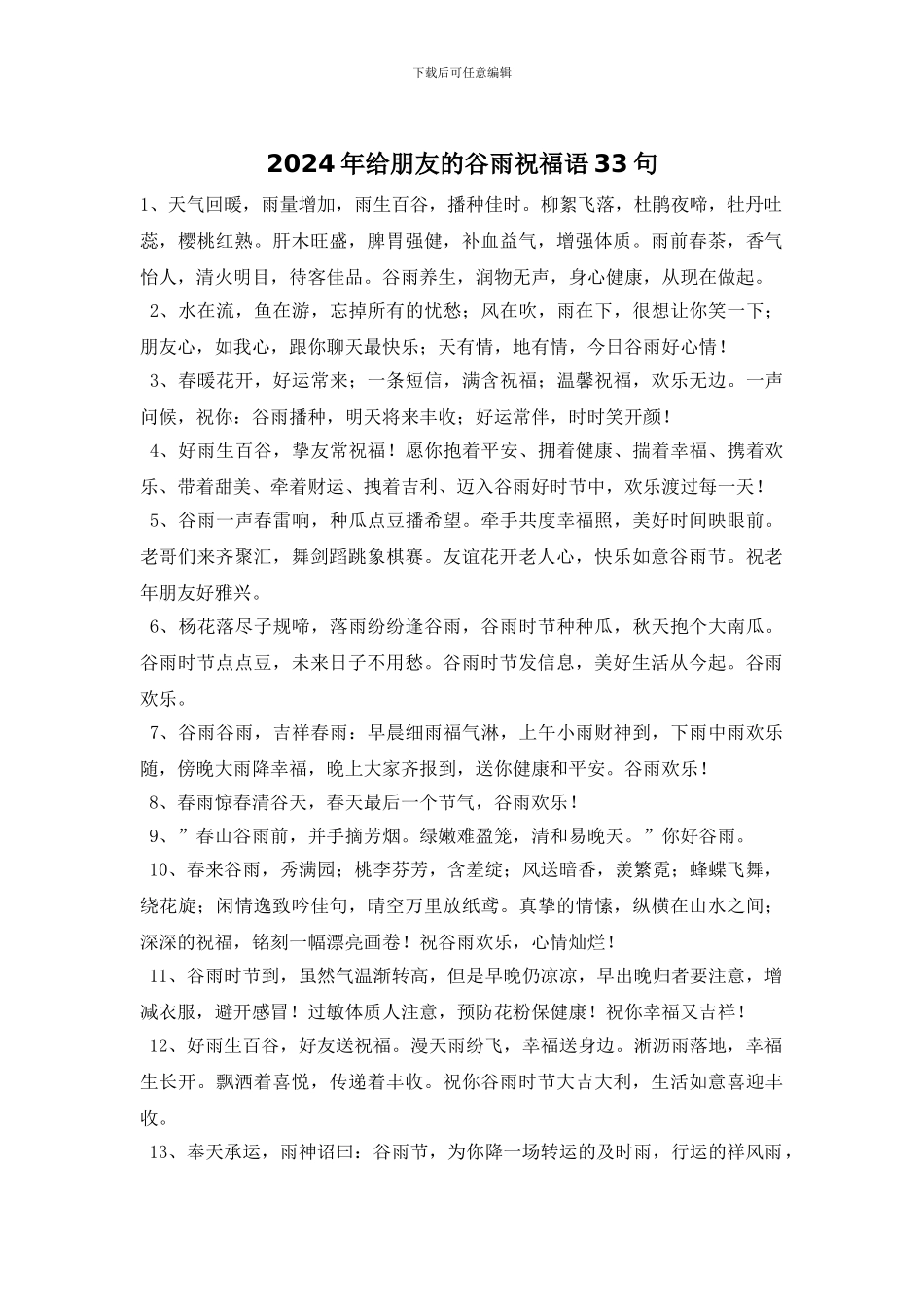2024年给朋友的谷雨祝福语33句_第1页