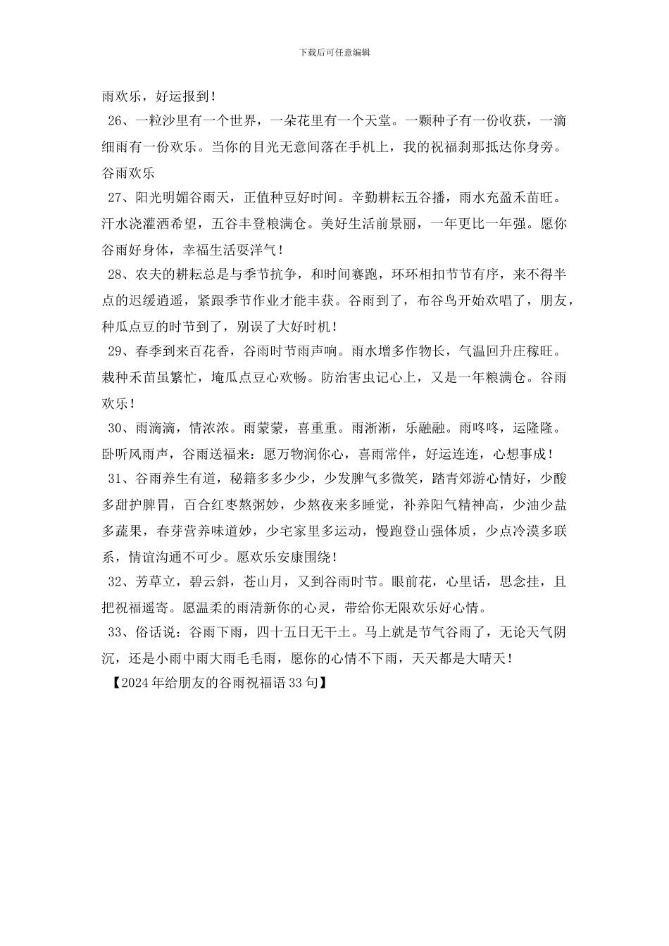 2024年给朋友的谷雨祝福语33句_第3页