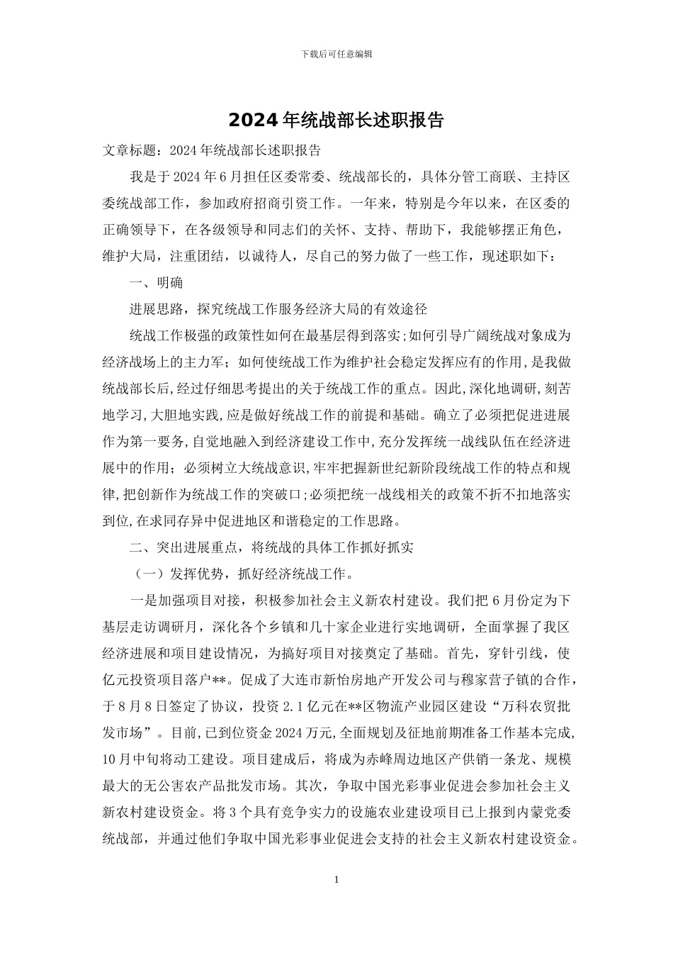 2024年统战部长述职报告_第1页