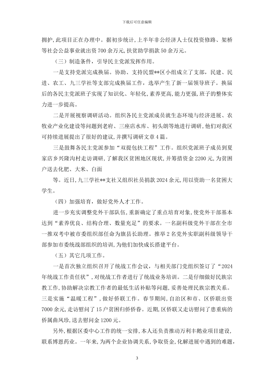 2024年统战部长述职报告_第3页