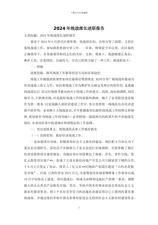 2024年统战部长述职报告