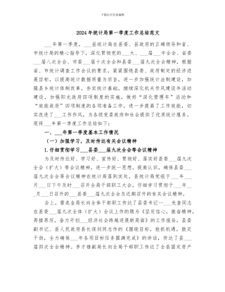 2024年统计局第一季度工作总结范文