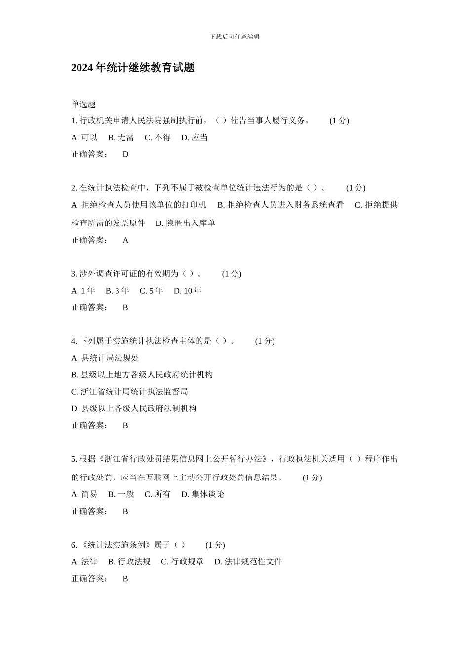 2024年统计继续教育试题2_第1页